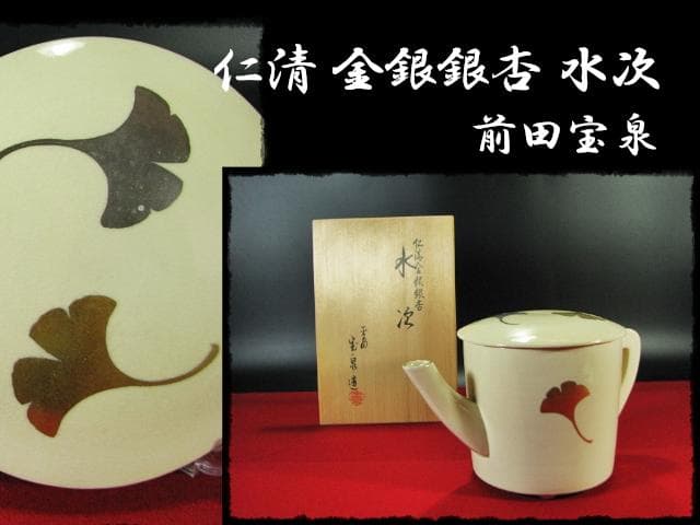 仁清 金銀 銀杏 水次 前田 宝泉 イチョウ 茶道具 水注 f180
