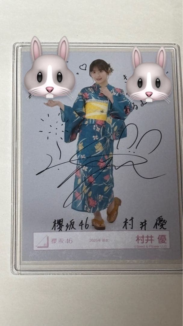 村井優 浴衣 直筆サイン入り