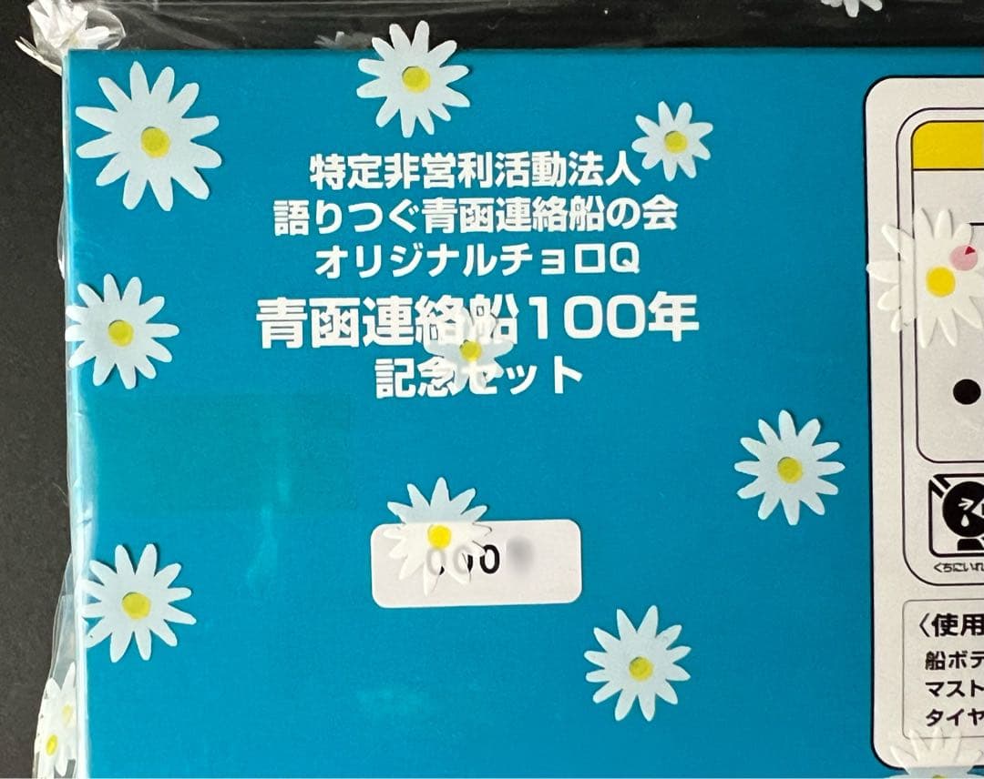 未開封　青函連絡船100年 記念セット チョロQ 【シリアルNo.000×】