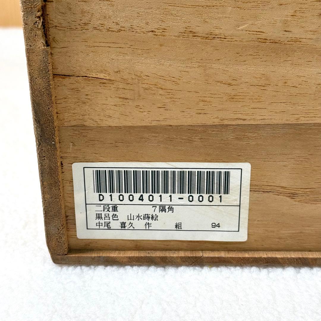 本物 中尾喜久二 山水蒔絵 冬 輪島塗 二段重