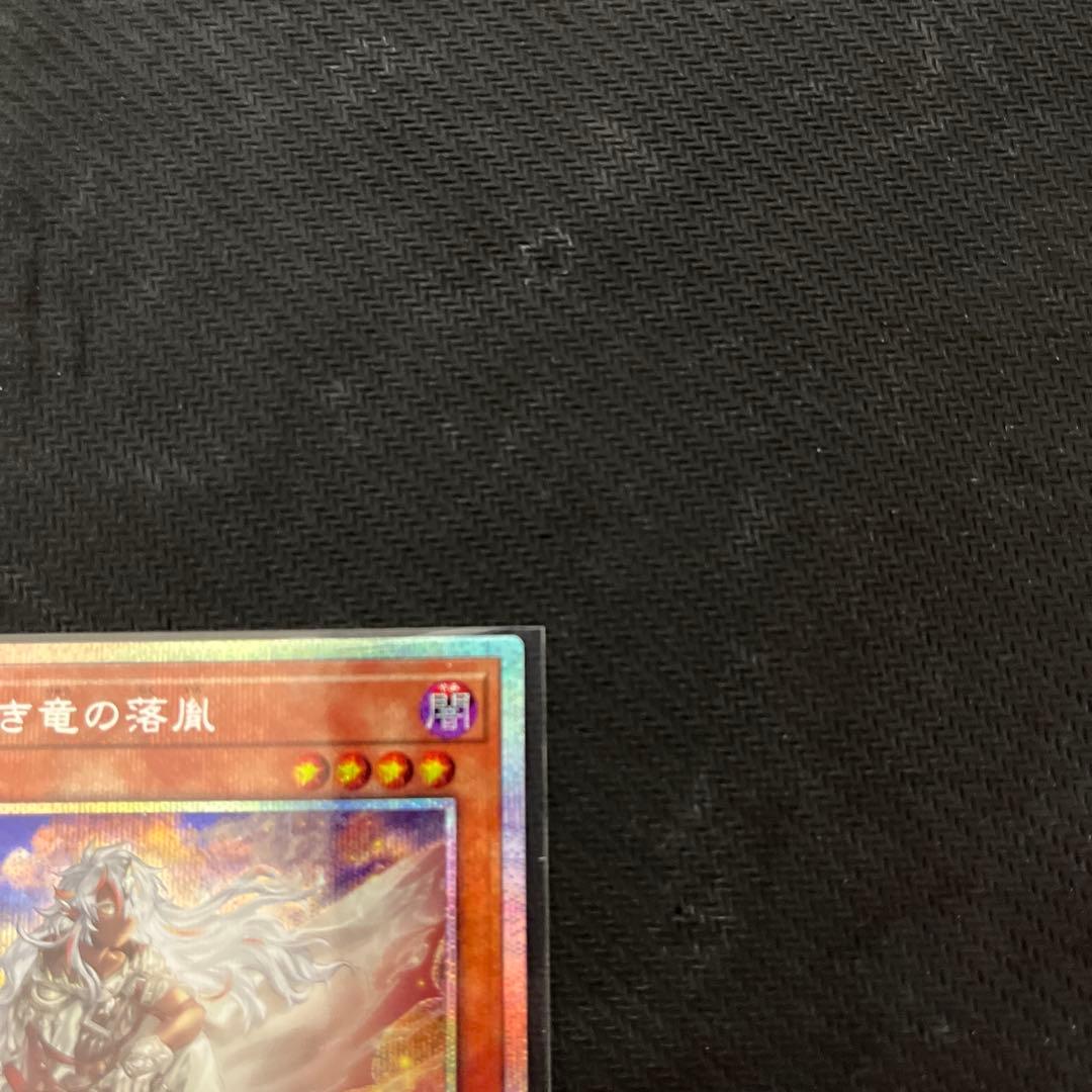 ま*読様 遊戯王　白き竜の落胤　プリズマティックシークレットレア　1枚