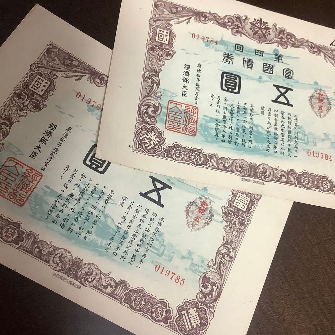レア　満州国　富国債券　第三回　第四回　各2枚　計4枚　戦時中の資料として