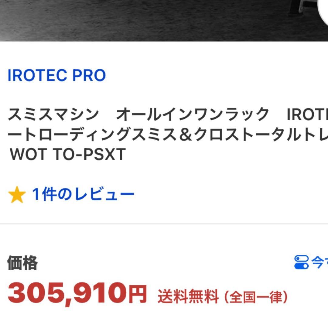 IROTEC PRO スミスマシン　オールインワンラック 直接引き取り限定