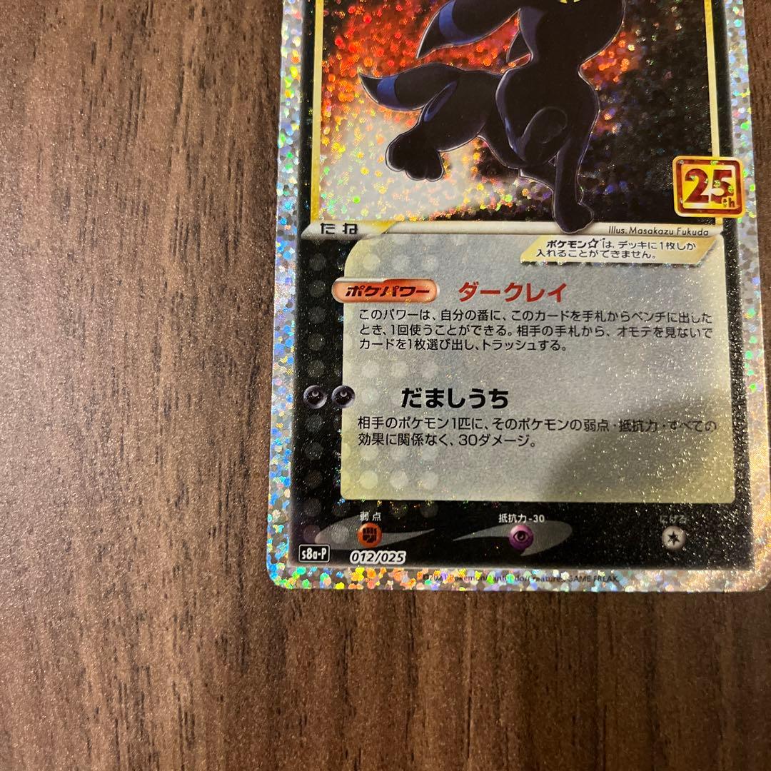 ポケモンカード ブラッキー★ 25th プロモ