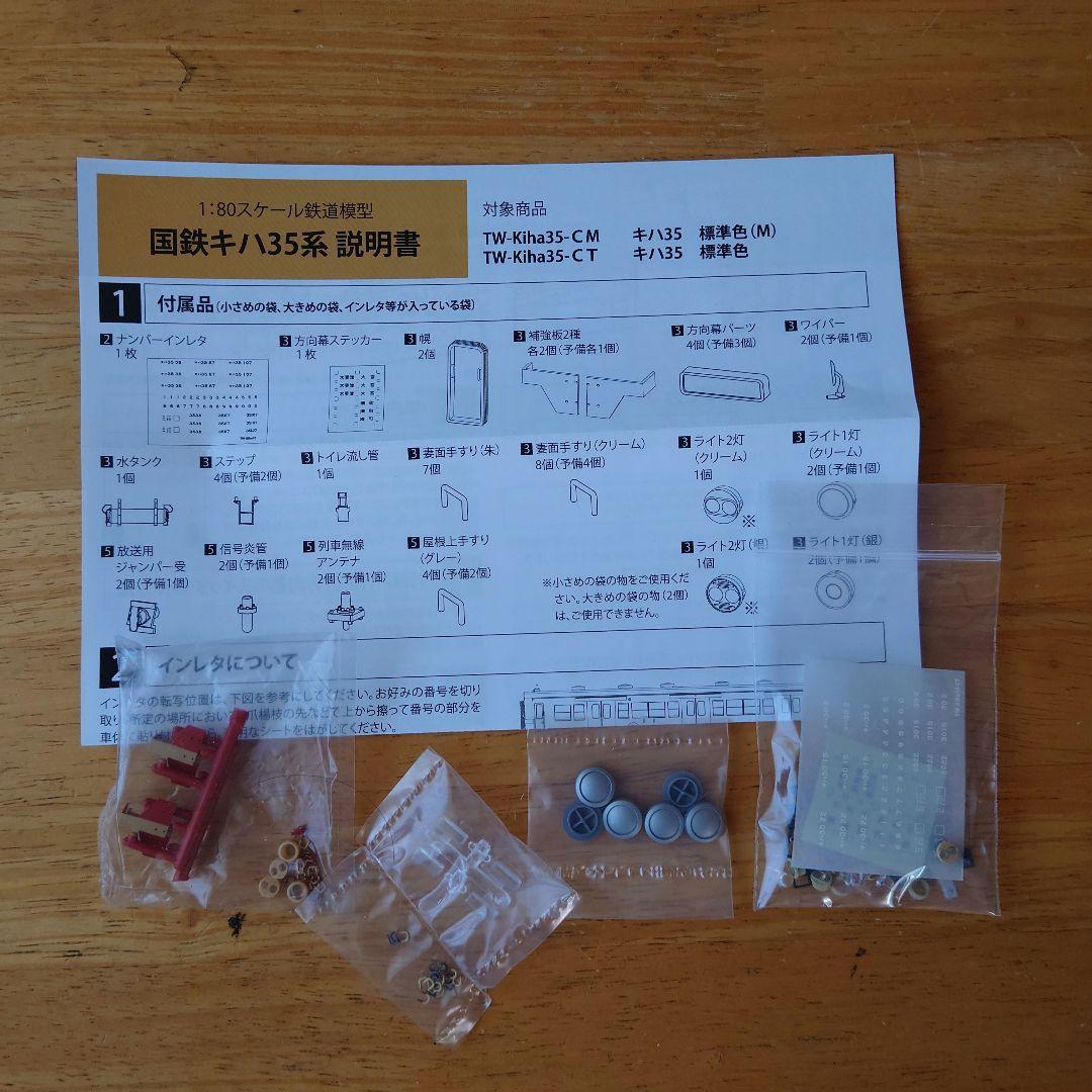 国鉄キハ35系 HOゲージ 1/80スケール