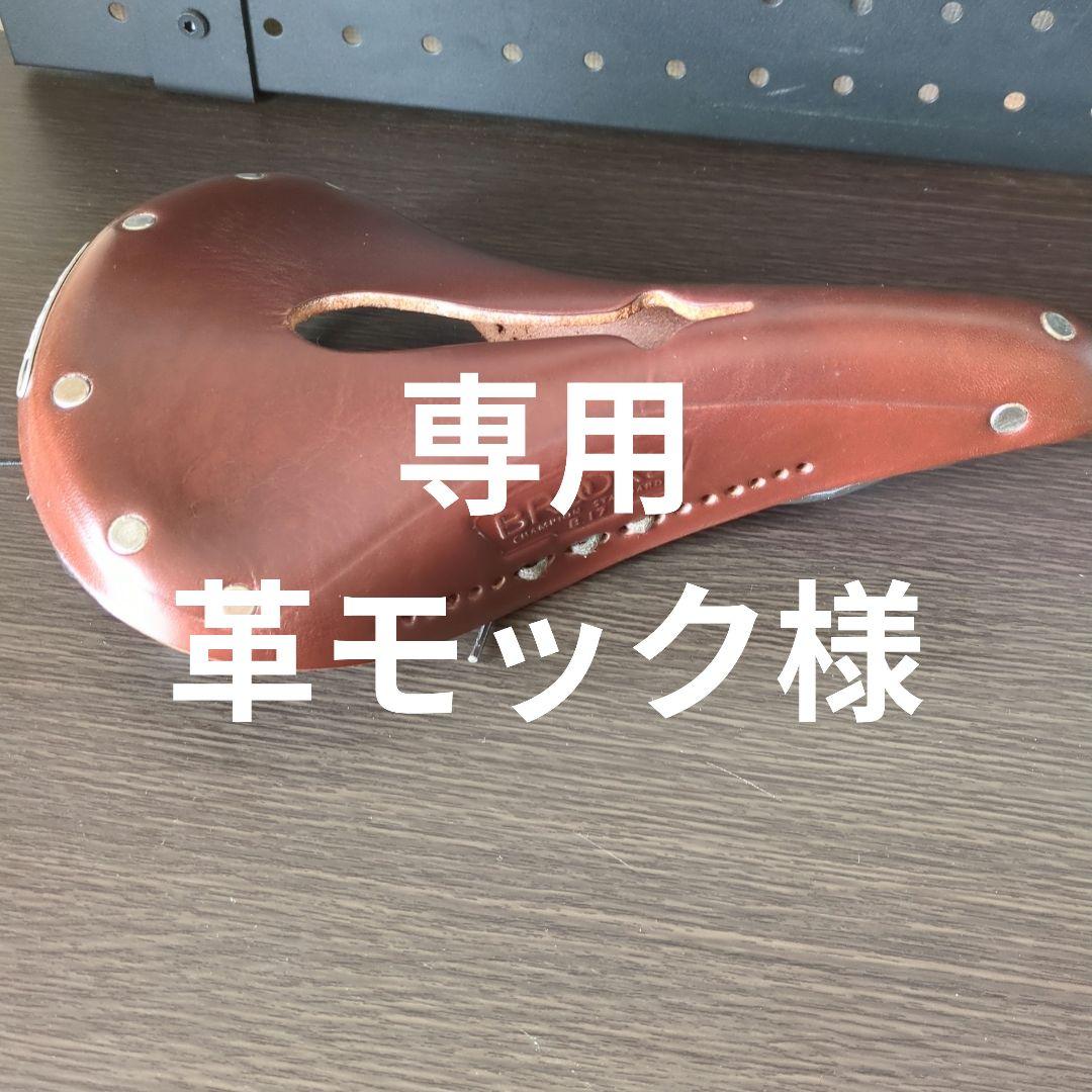 (革モック)ブルックス　レザーサドル