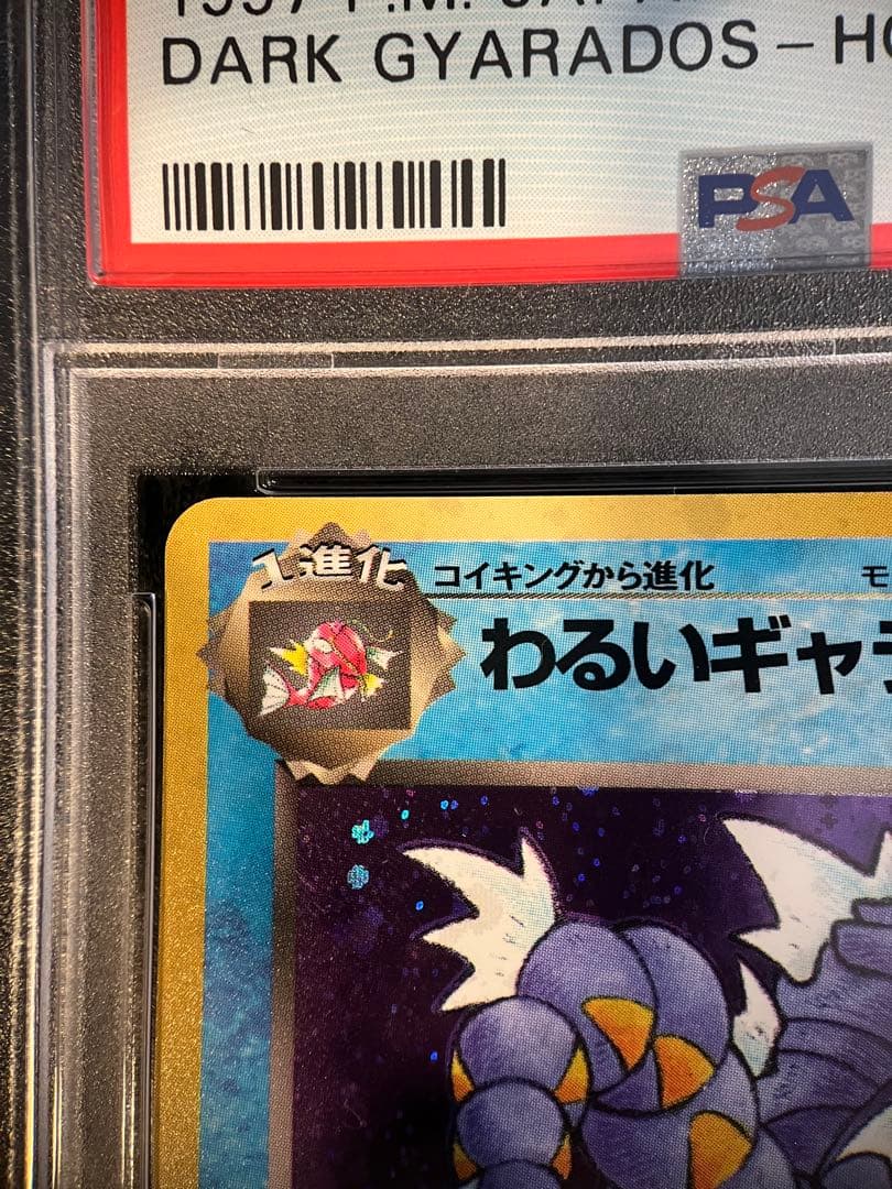 【PSA10】ポケカ　わるいギャラドス ★ : 旧裏