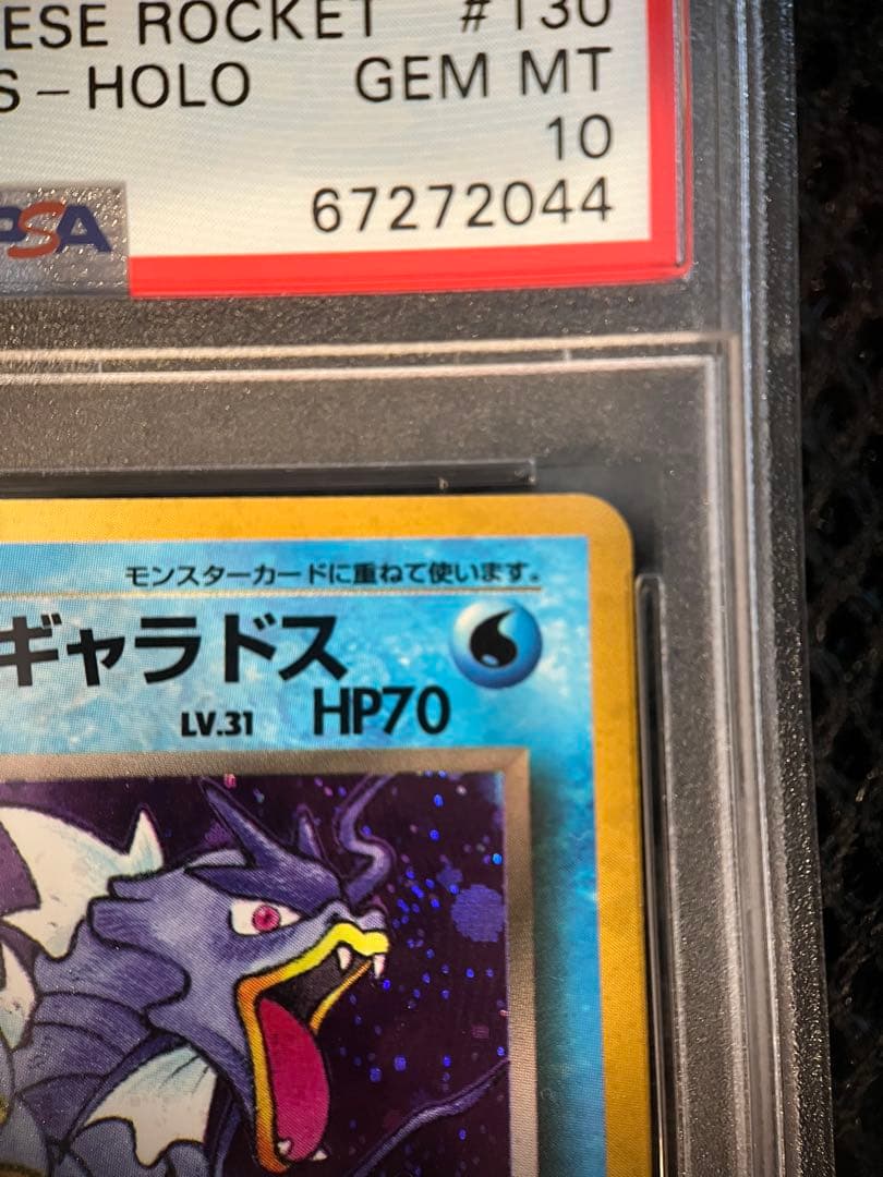 【PSA10】ポケカ　わるいギャラドス ★ : 旧裏