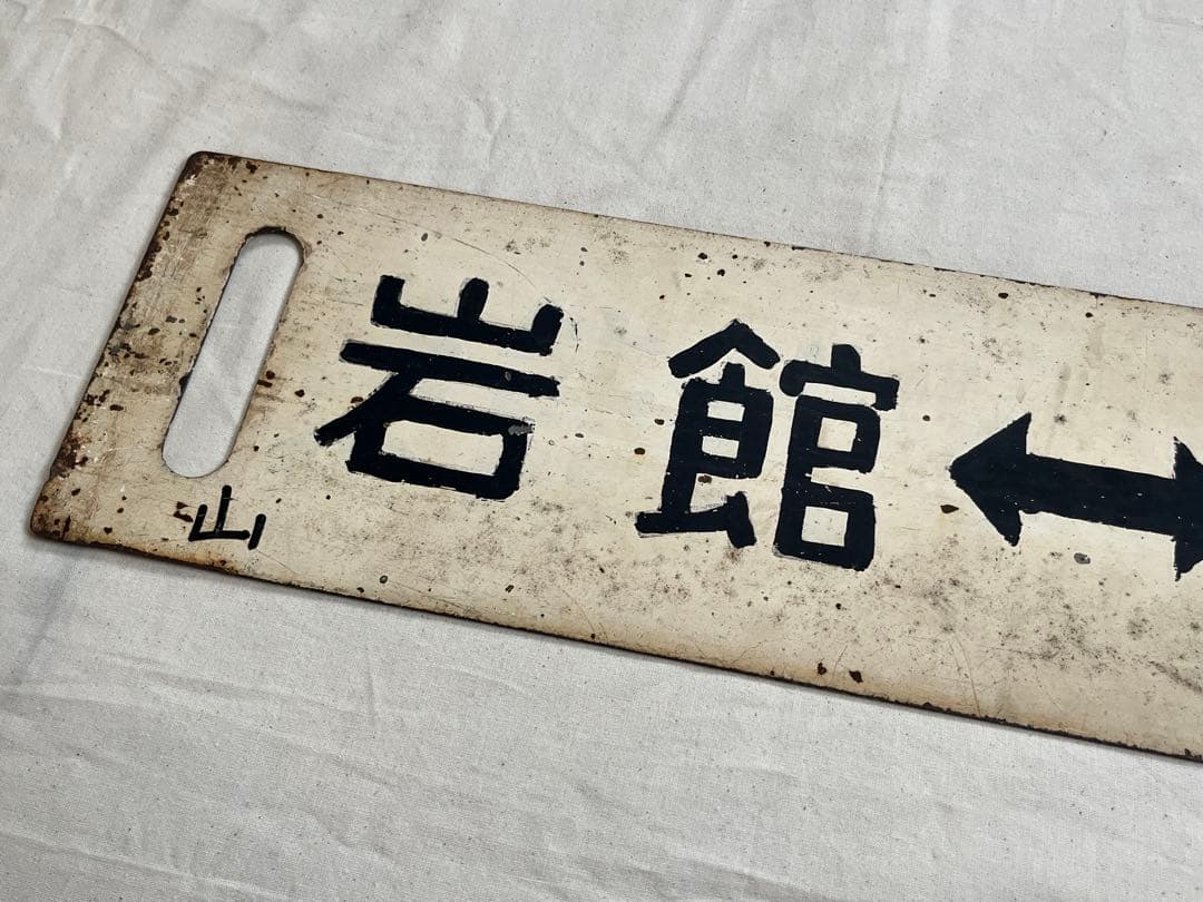 鉄道部品　サボ　能代↔︎東能代/岩館↔︎東能代