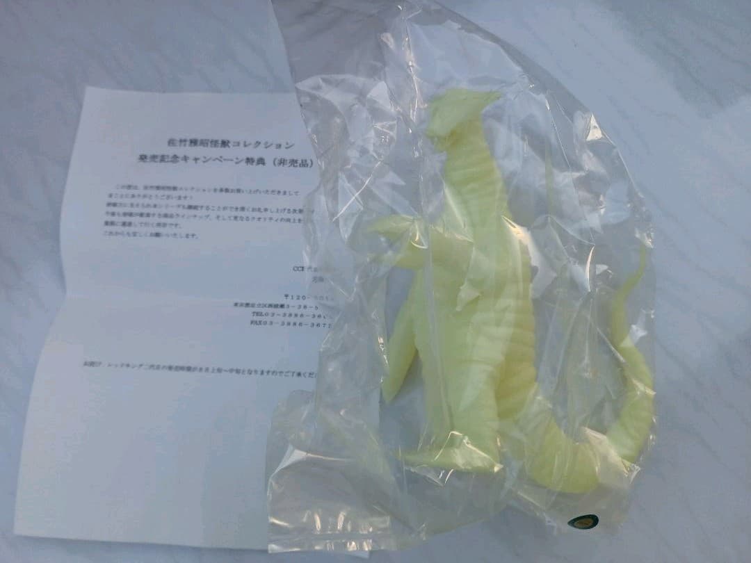 佐竹雅昭　怪獣コレクション　非売品畜光サドラ