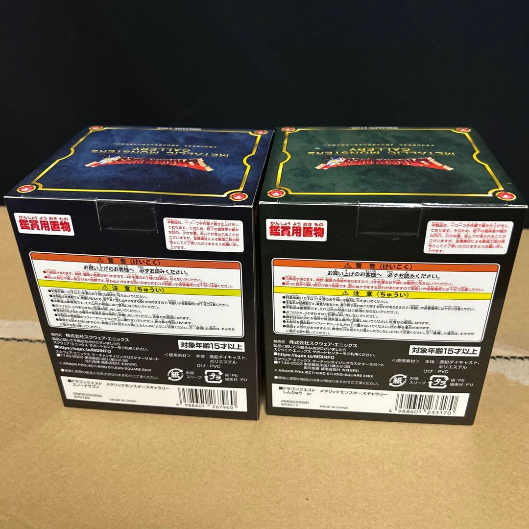 ドラクエ　メタリックモンスターズギャラリー　しんりゅう、スノードラゴン