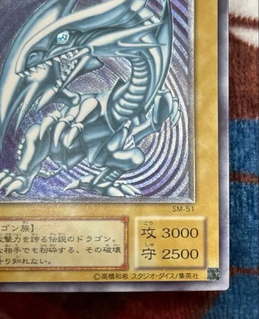 m*r様 青眼の白龍 SM-51完美品級