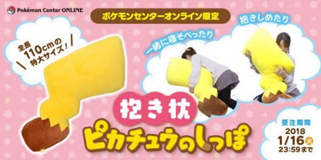 ピカチュウ 抱き枕 110cm