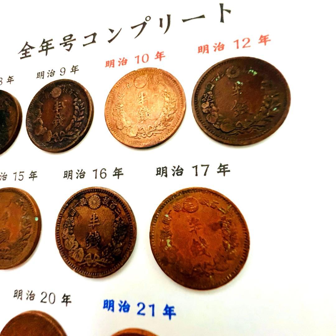 【希少】半銭銅貨 全年号コンプリート 16枚セット　大特年3枚入り！