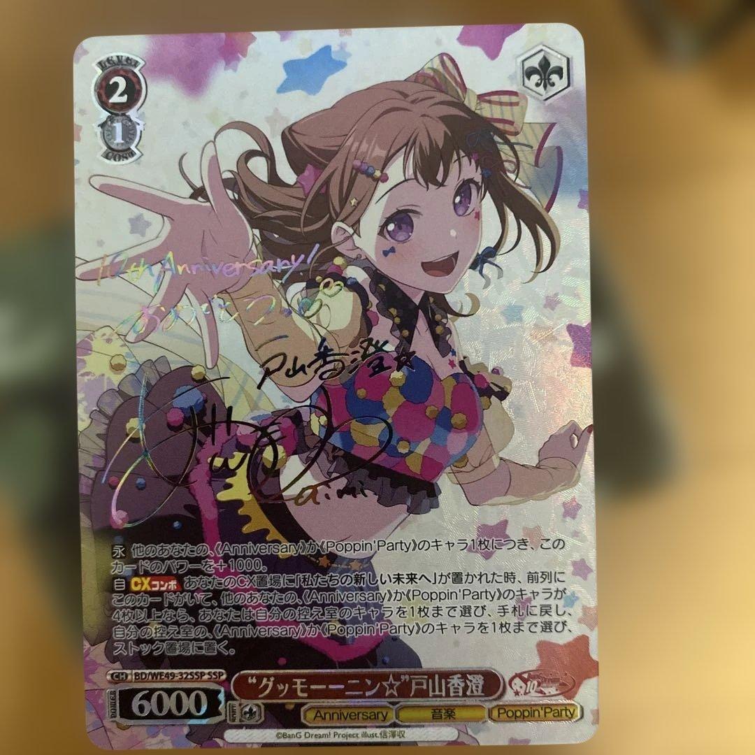 ヴァイスシュヴァルツ　 グッモーーニン⭐︎ 戸山香澄 SSP サイン　バンドリ