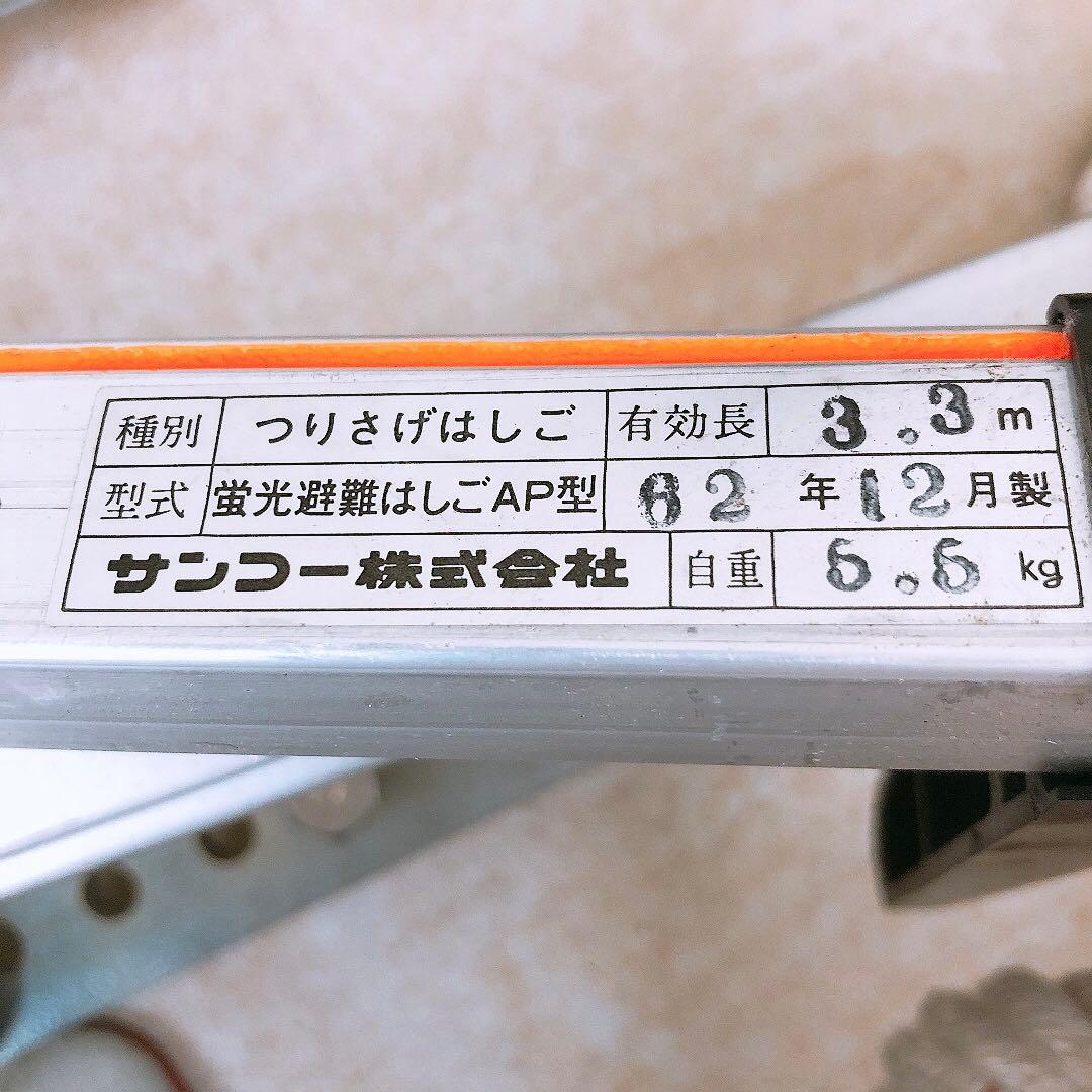 つりさげはしご 3.3m 蛍光避難はしごAP型 サンコー 6.6kg 中古品