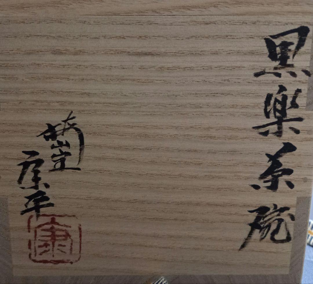 中村康平　黒茶碗