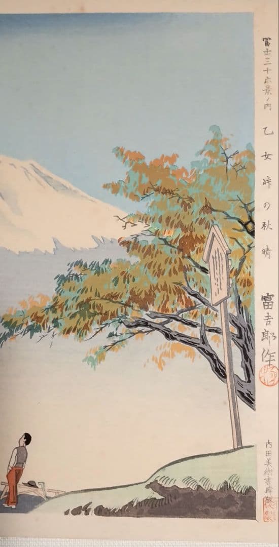 新版画富士三十六景ノ内乙女峠の秋晴 徳力富吉郎画、昭和15頃内田美術書肆出版