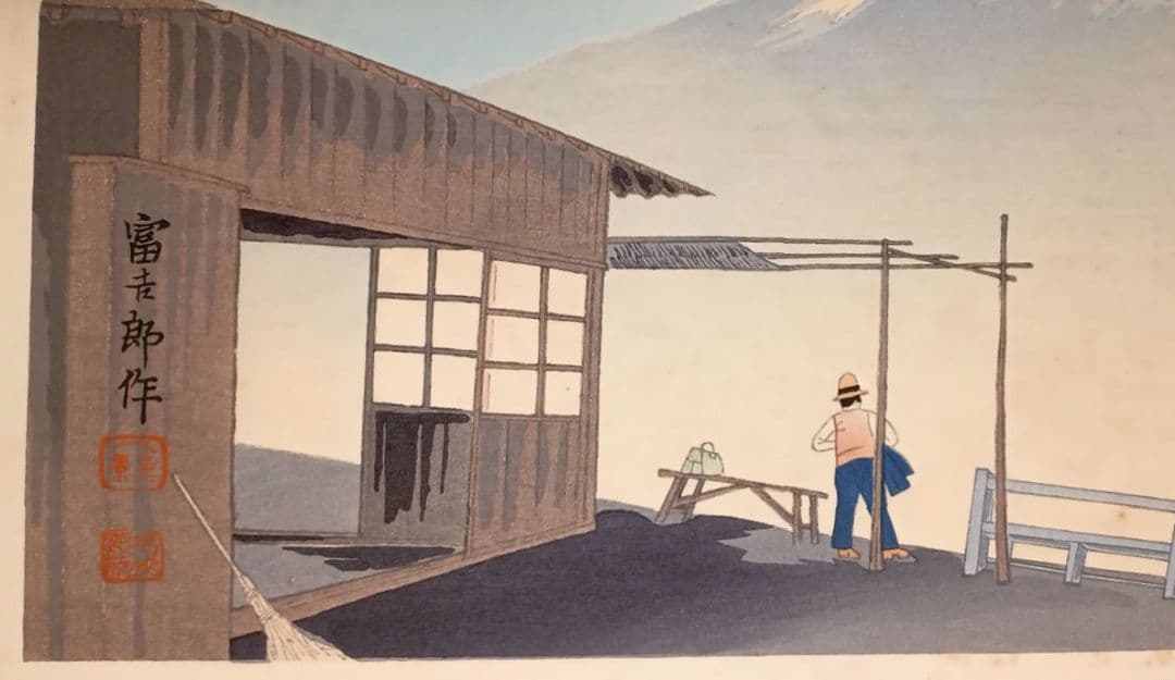 新版画富士三十六景ノ内乙女峠の秋晴 徳力富吉郎画、昭和15頃内田美術書肆出版