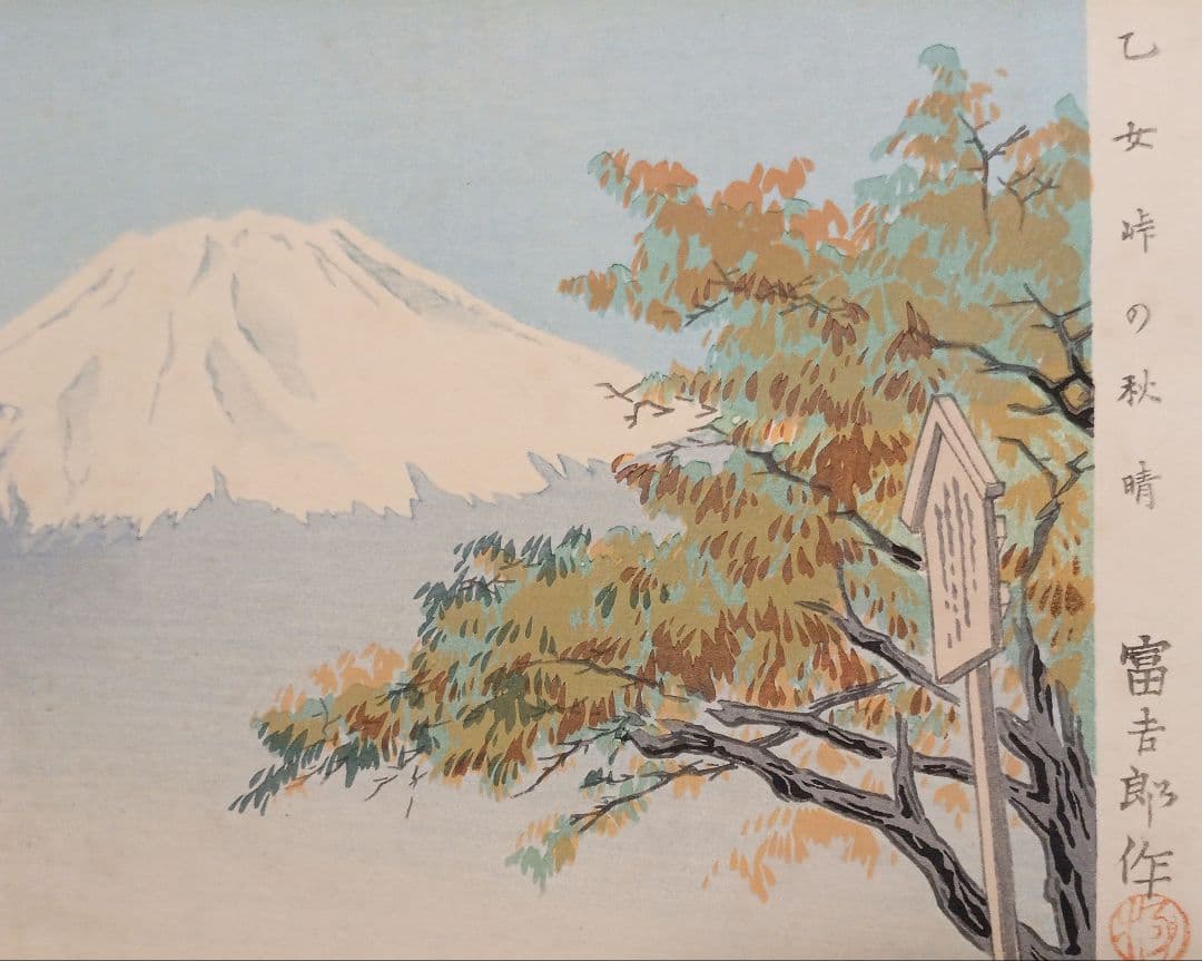 新版画富士三十六景ノ内乙女峠の秋晴 徳力富吉郎画、昭和15頃内田美術書肆出版