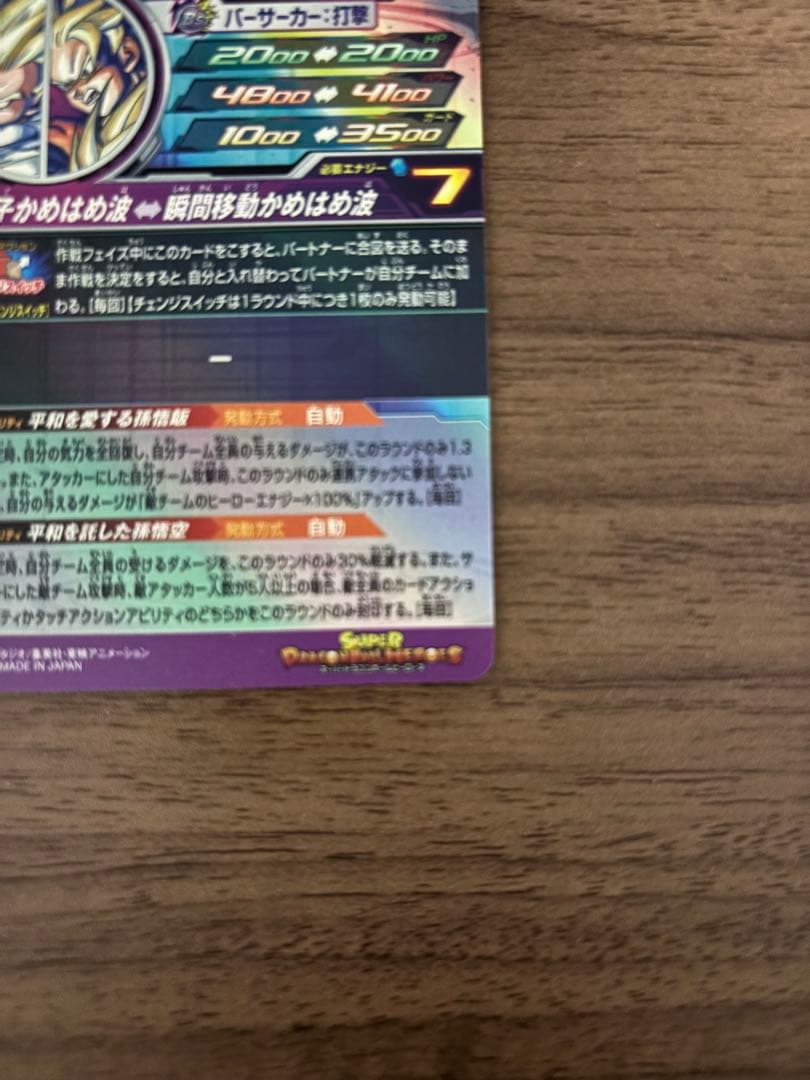 スーパードラゴンボールヒーローズ MM1-ASEC SP 孫悟飯少年期