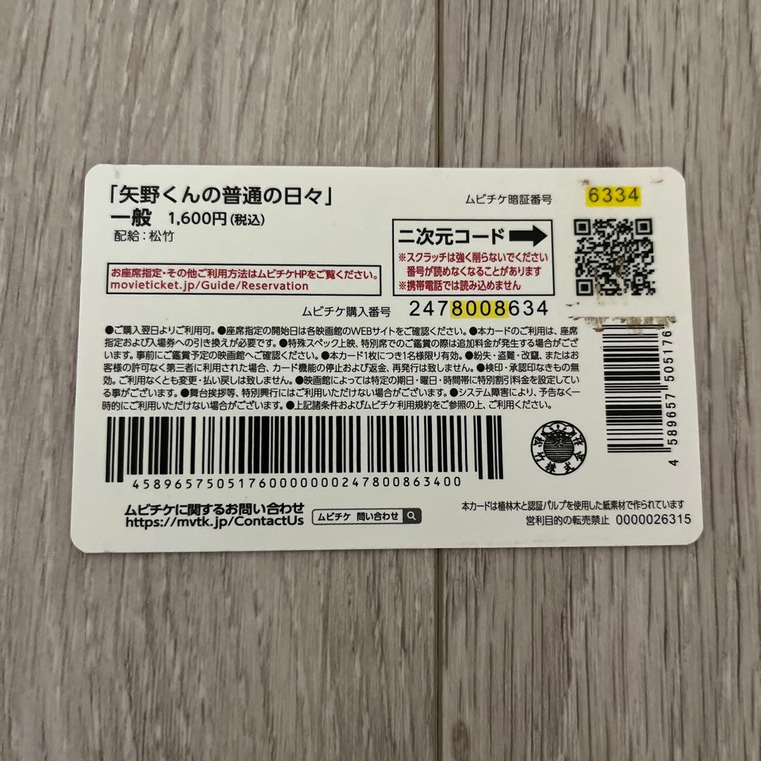 お正月特価|【限定特典有】八木勇征矢野くんの普通の日々新品未開封9点+使用済チケ