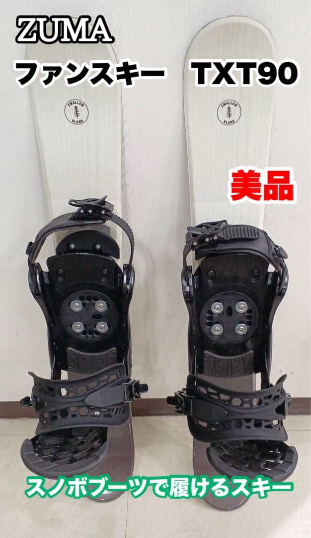 美品　ZUMA スノボブーツで使えるショートスキー　TXT90