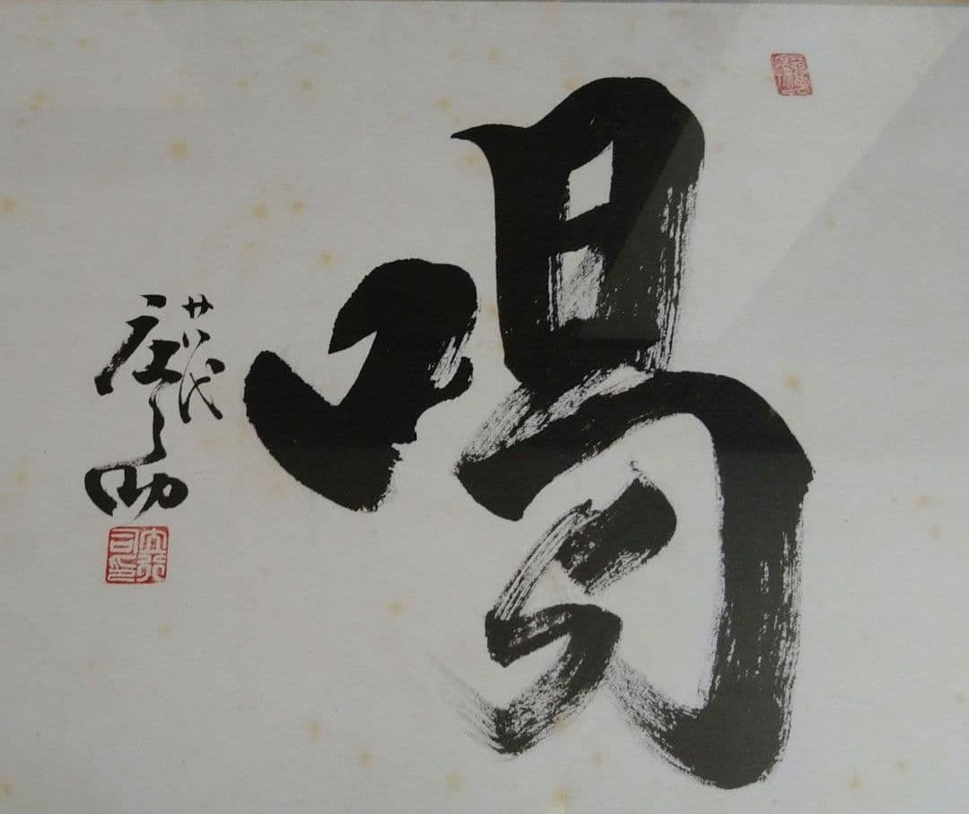 相撲　手形　サイン　額　貴乃花　若乃花　曙　貴ノ浪　木村庄之助　書