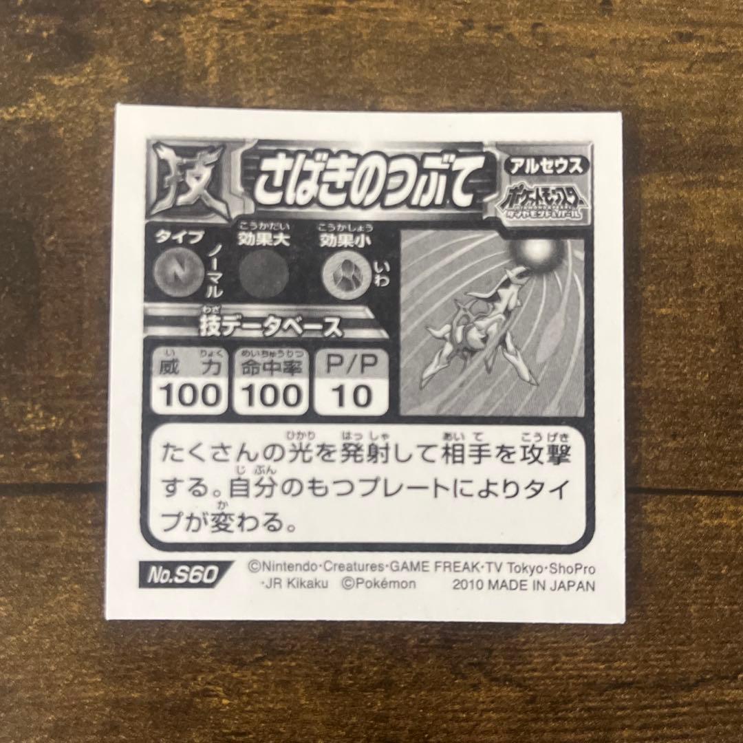 ポケモン　シール烈伝　アルセウス　さばきのつぶて