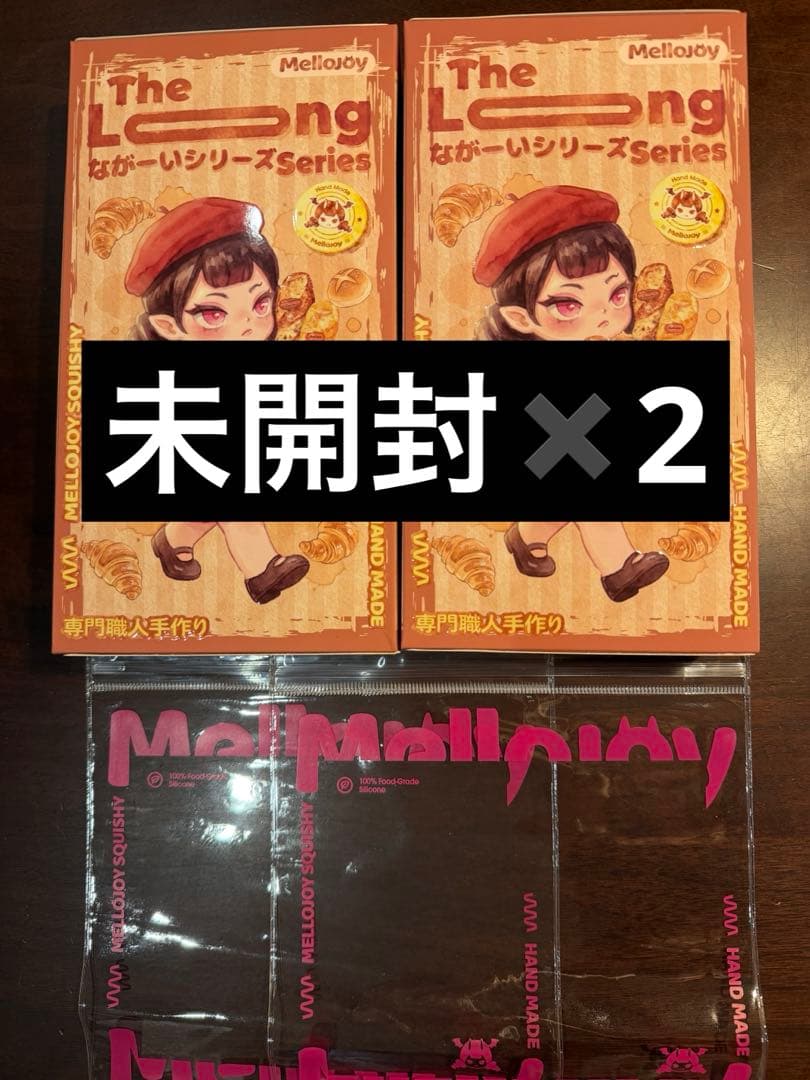 メロジョイ ながーい 2個 新品未開封 mellojoy セット ピンク箱