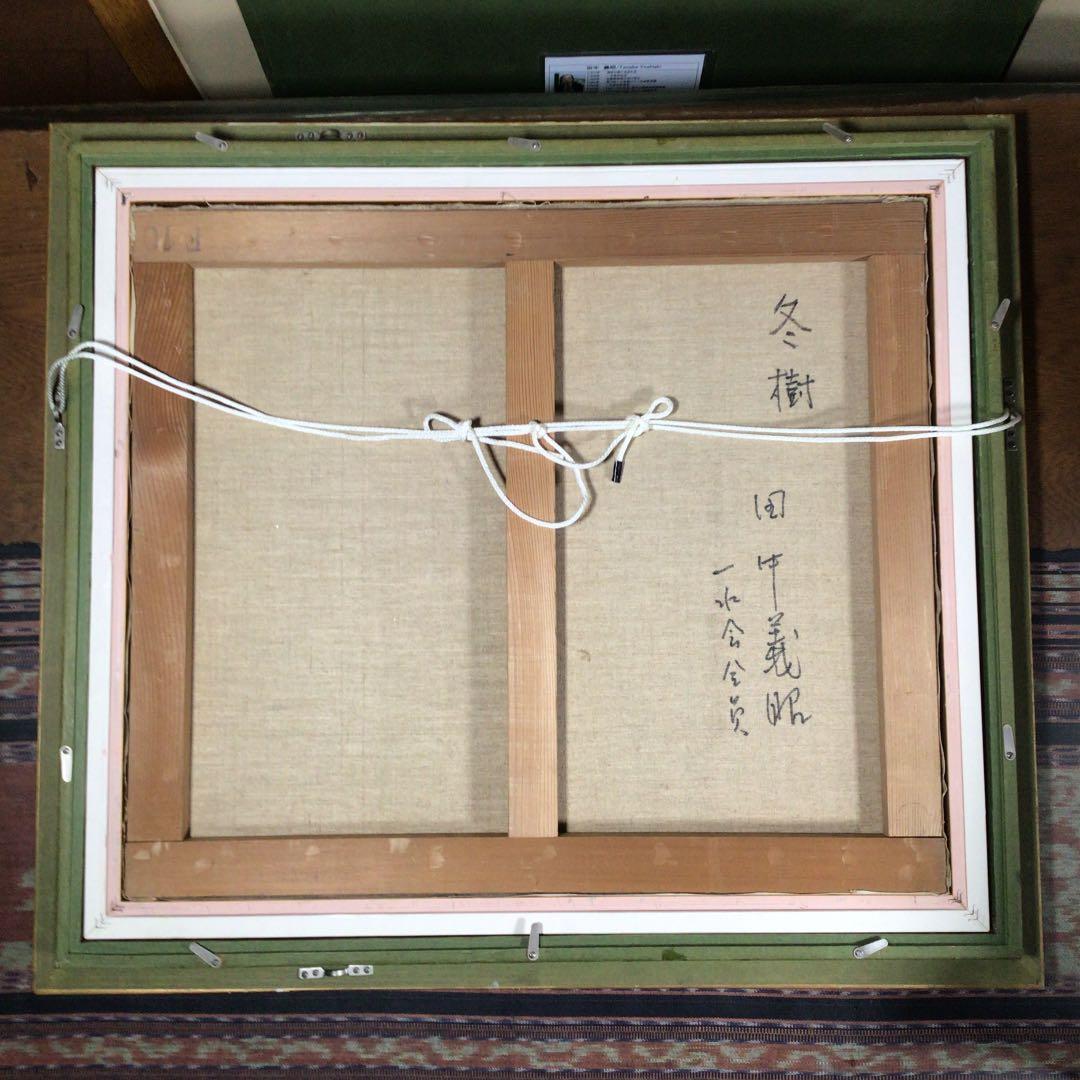 『ハピうー特価』　田中義昭　『冬木立　(冬樹)』　油絵　F10号　132万円