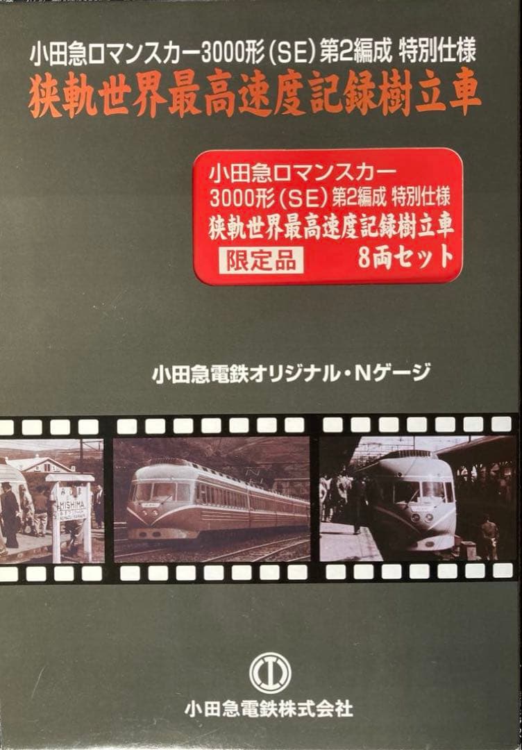 マイクロエース 小田急ロマンスカー 3000形(SE)第2編成 8輛セット