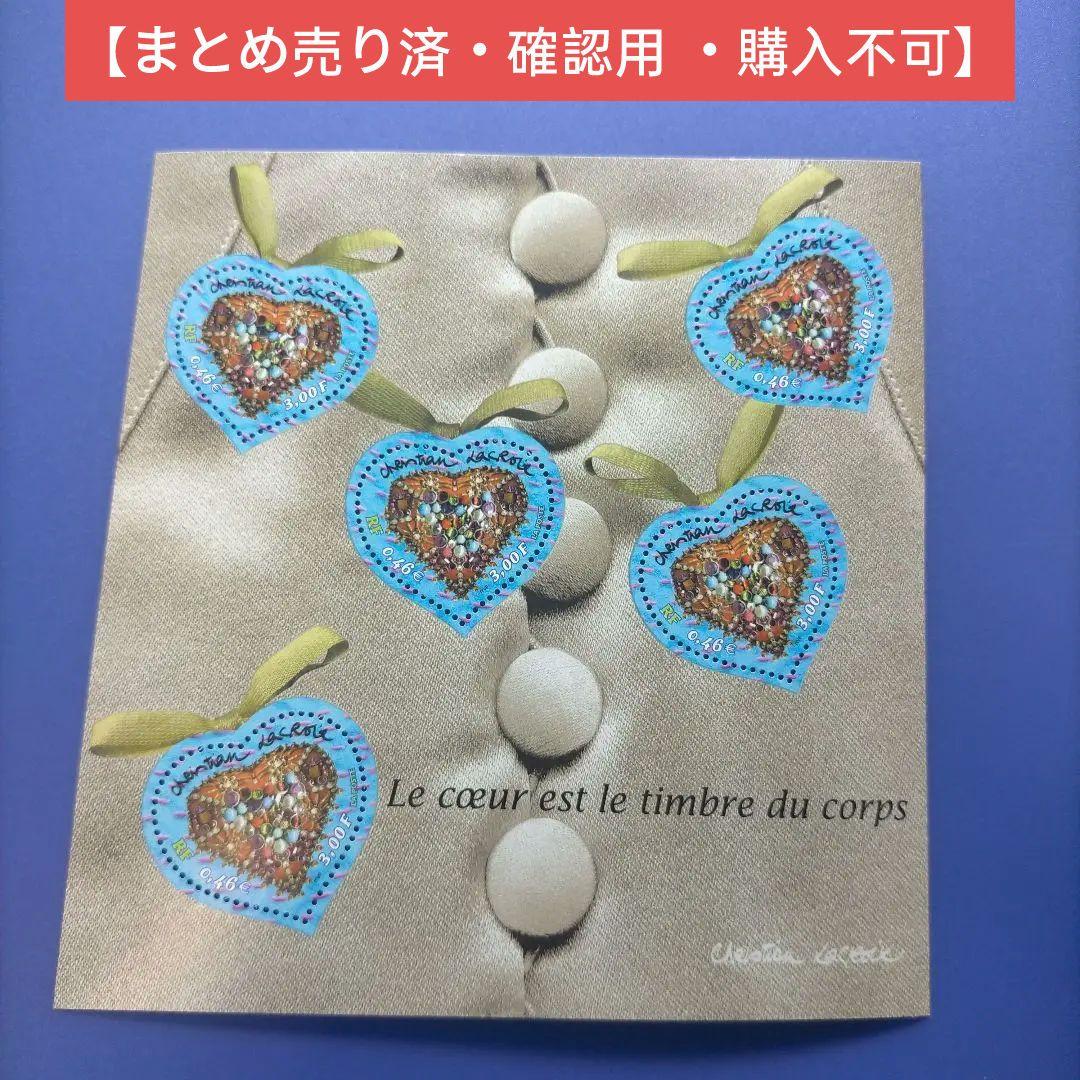 4058 外国切手　フランス　2001年 バレンタイン　ラクロワ ハート型