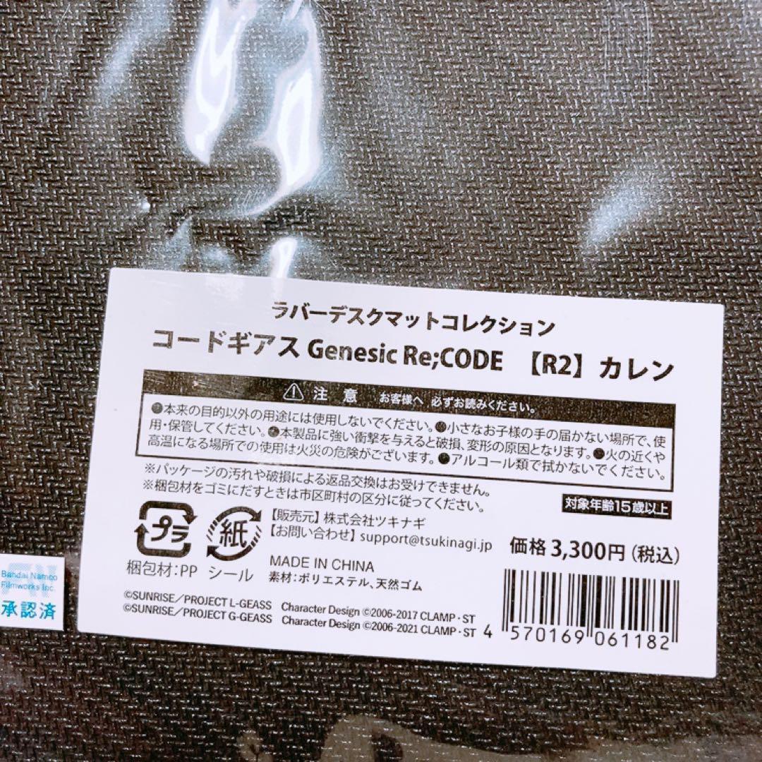 1点のみ　ラバーデスクマットコレクション コードギアス R2 カレン