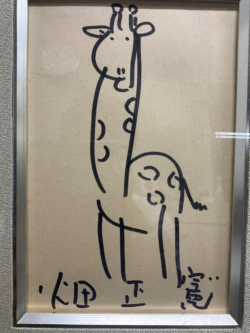 畑正憲　直筆絵画　きりん