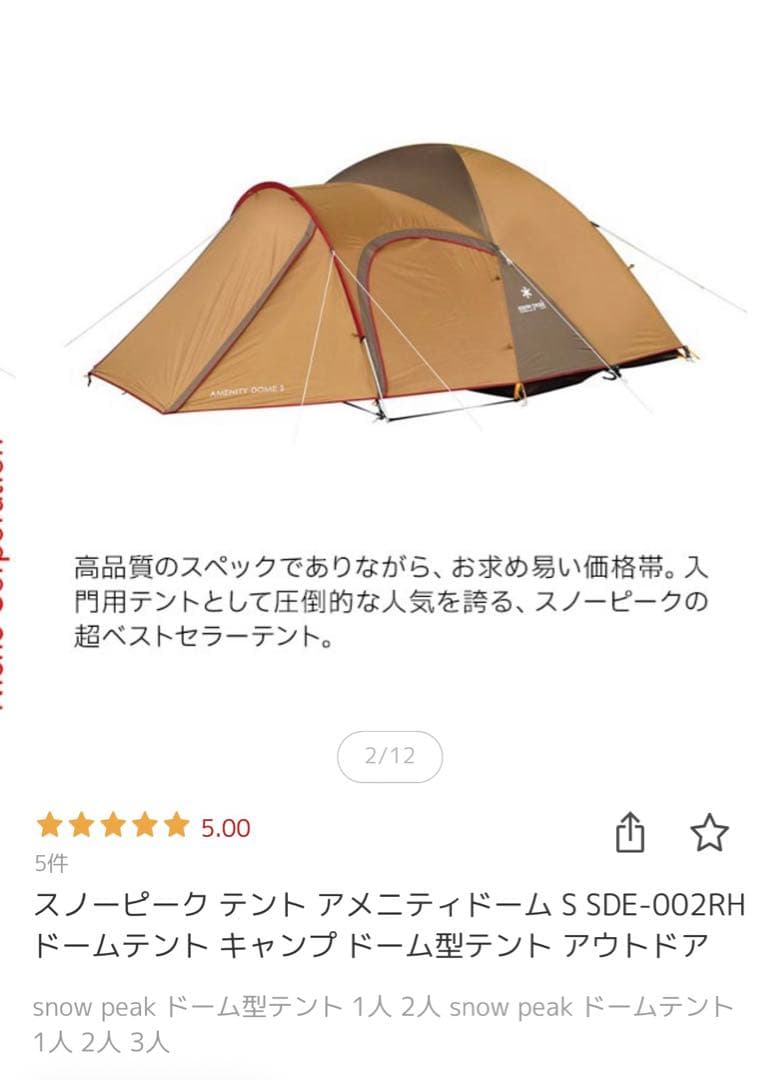 【美品】 peak アメニティドームS テント　(スノーピーク)