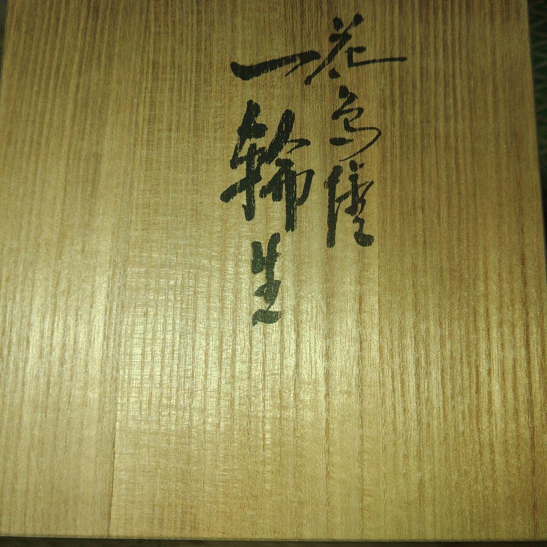 九谷焼　浅蔵五十吉　花鳥図花入　共箱付