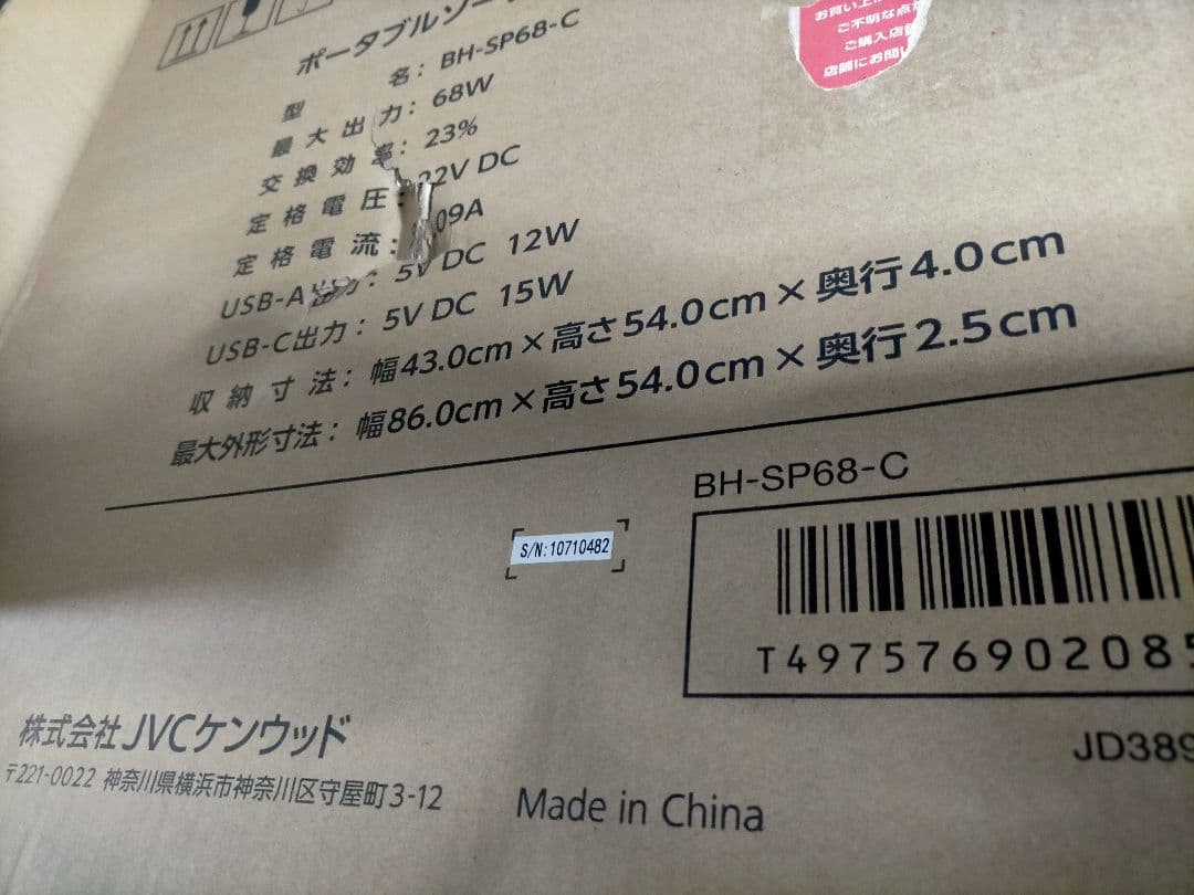 未使用　JVCケンウッド BH-SP68-C ポータブルソーラーパネル