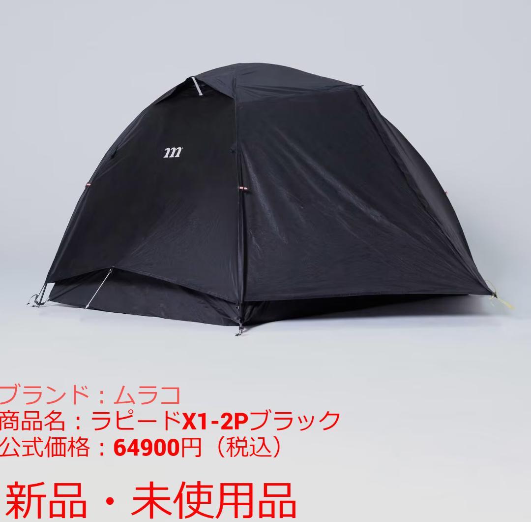 新品・未使用 ムラコ ラピード X1-2P ハーフメッシュ ブラック