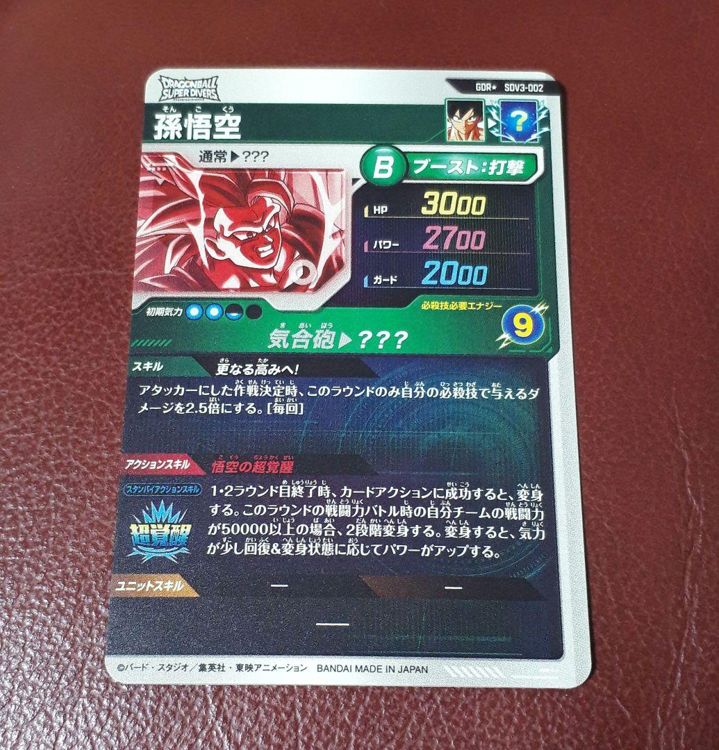 ドラゴンボールスーパーダイバーズ　孫悟空　パラレル