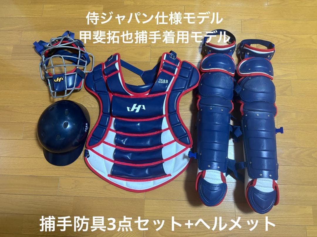 ヒロシです。 ハタケヤマ捕手防具セット(侍ジャパン仕様) ヘルメット付き
