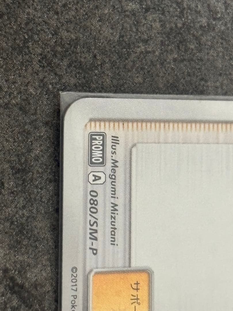 リーリエ PROMO SM-Pプロモカード 080/SM-P