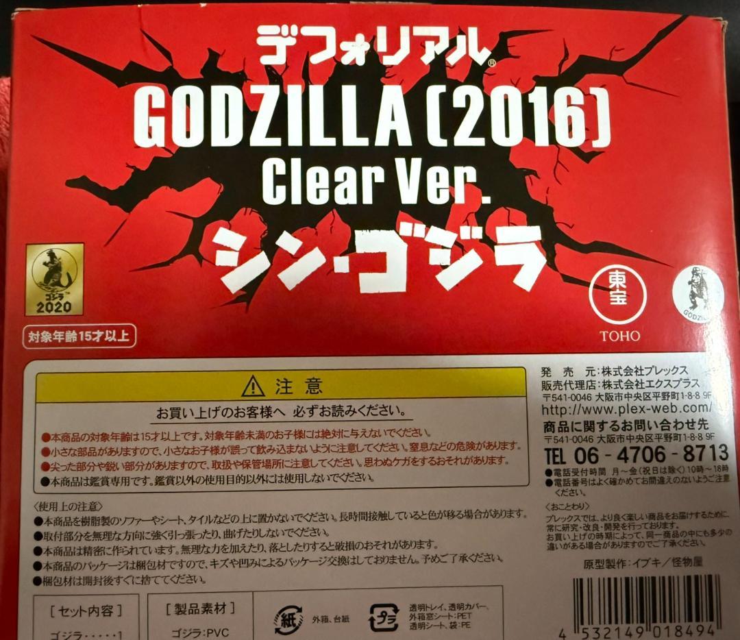 エクスプラス デフォリアル ゴジラ 2016 クリアver. シン・ゴジラ