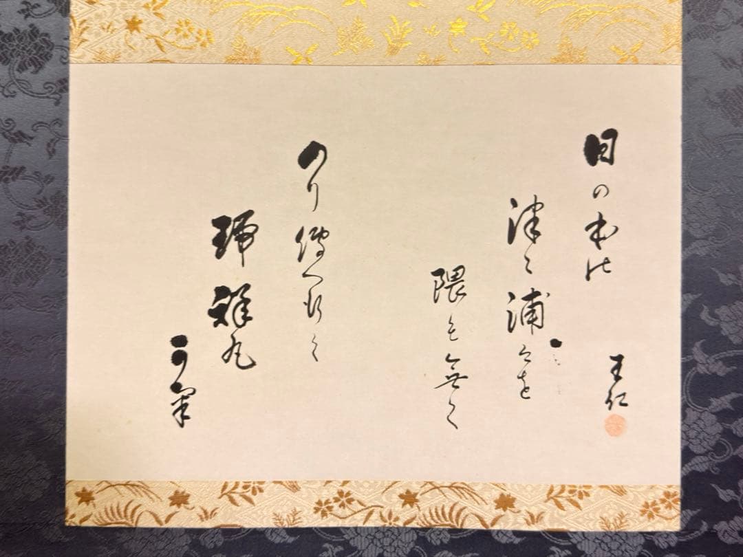 出口王仁三郎 真筆　王仁三郎母印　瑞祥丸進水式　昭和4年　新居浜　桐箱 掛軸