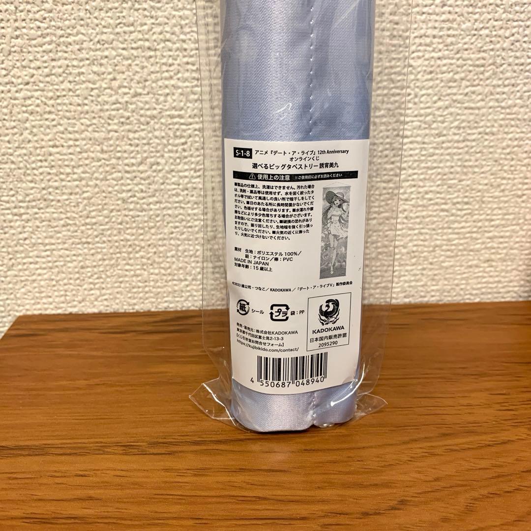 デート・ア・ライブ　くじ引き堂 選べるビッグタペストリー　誘宵美九