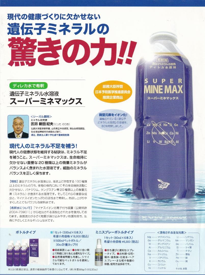 スーパーミネマックス500ml入り４本 定価の30％OFF 超ミネラル水溶液