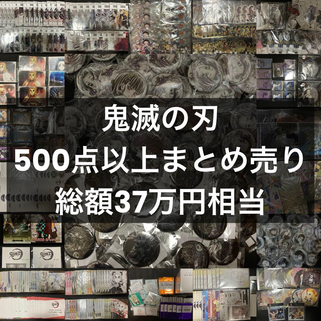 鬼滅の刃　グッツ　500点以上　まとめ売り　(総額37万円相当)