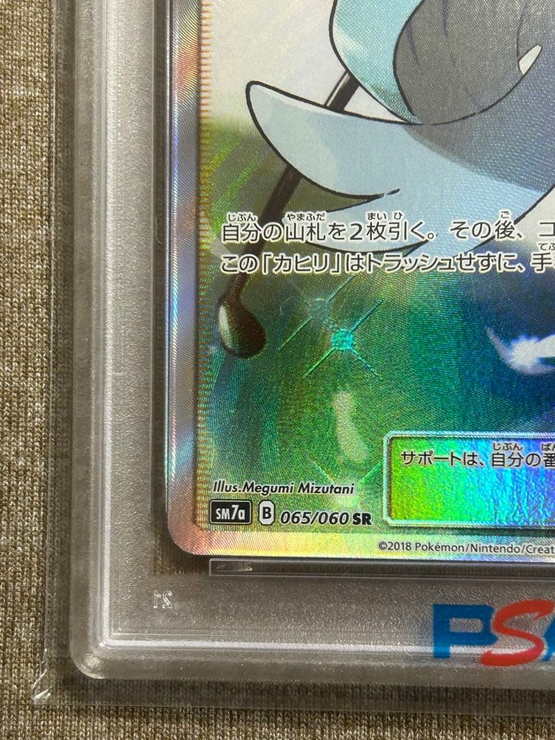 【PSA10】カヒリ SR SM7a 迅雷スパーク 065/060