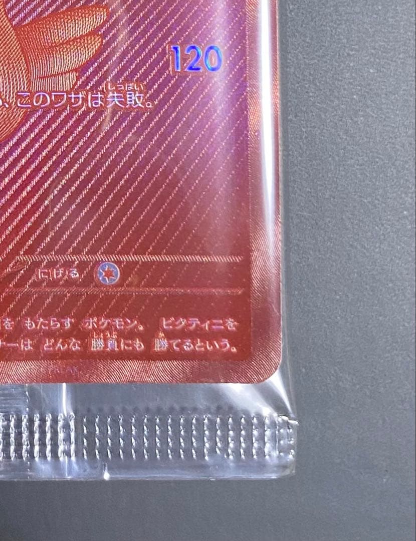 ア*ン様 ビクティニ BWR 未開封 288/SV-P