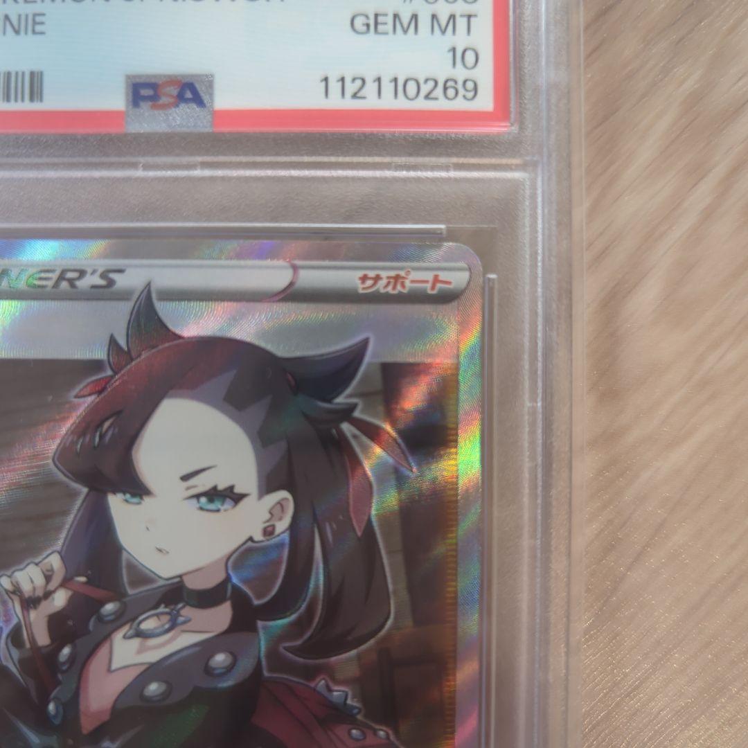 美品　マリィPSA10